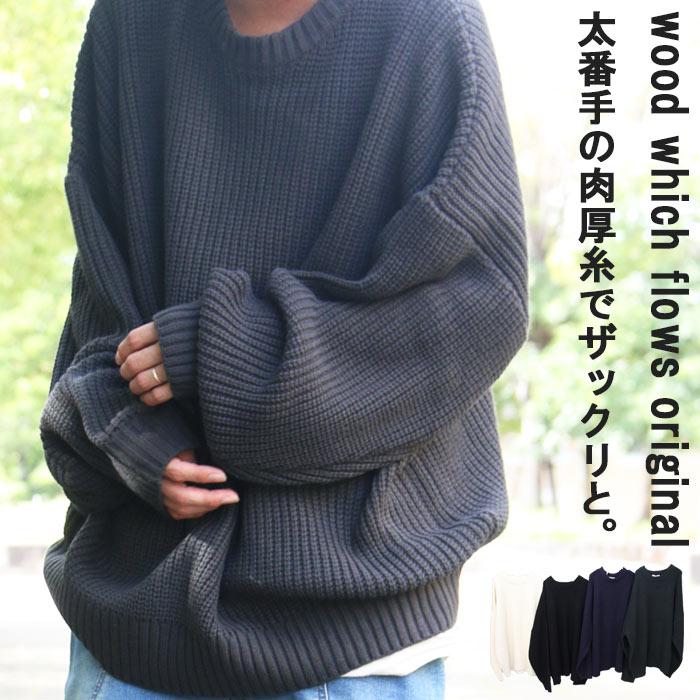 畦編みニット メンズ オリジナル畦編みビッグニット ビッグニット