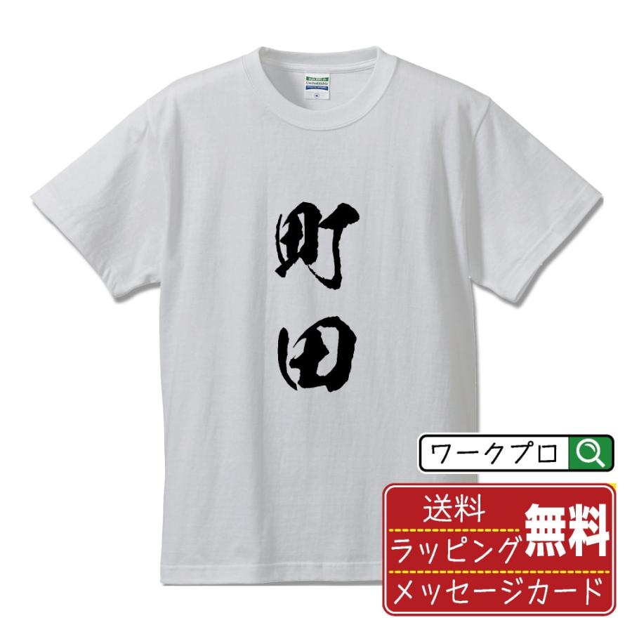 町田 筆文字 Tシャツ 半袖 書道家が書く 名入れ 漢字 オリジナル