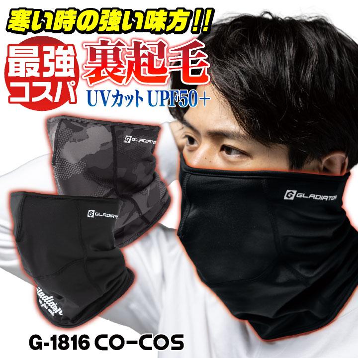 コーコス 裏起毛 ネックウォーマー 暖かい 秋冬 防寒 UVカット メンズ