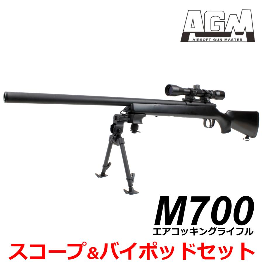 AGM 【スコープ＆バイポッドセット】AGM M700 エアコッキングライフル