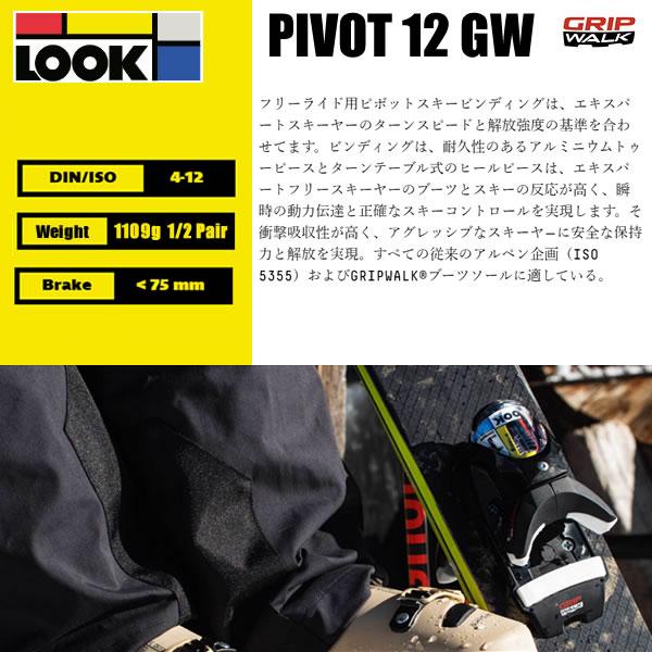 LOOK（ルック） ビンディング LOOK PIVOT 12 GW MR B75 Black-Icon (24