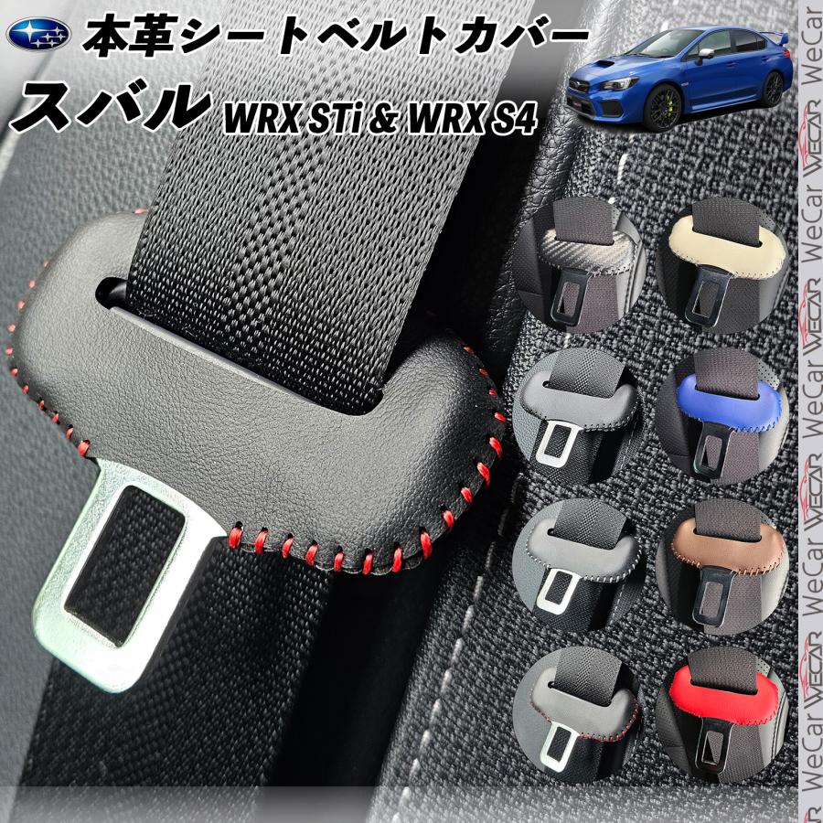 WRX STi S4 本革シートベルトカバー バックル 本革 異音防止 傷防止 本