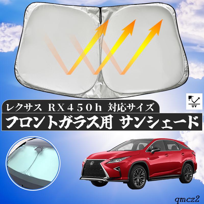 レクサス RX450Hフロントサンシェードフロントガラス サンシェード