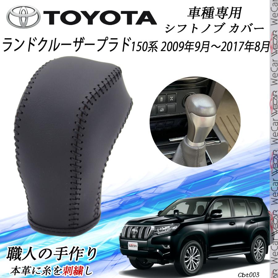 トヨタ（TOYOTA） ランドクルーザープラド 150系 シフトノブ トヨタ