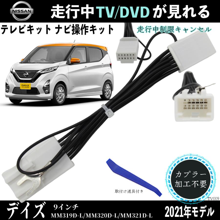 日産 デイズ 9インチ MM319D-L MM320D-L MM321D-L テレビキャンセラー