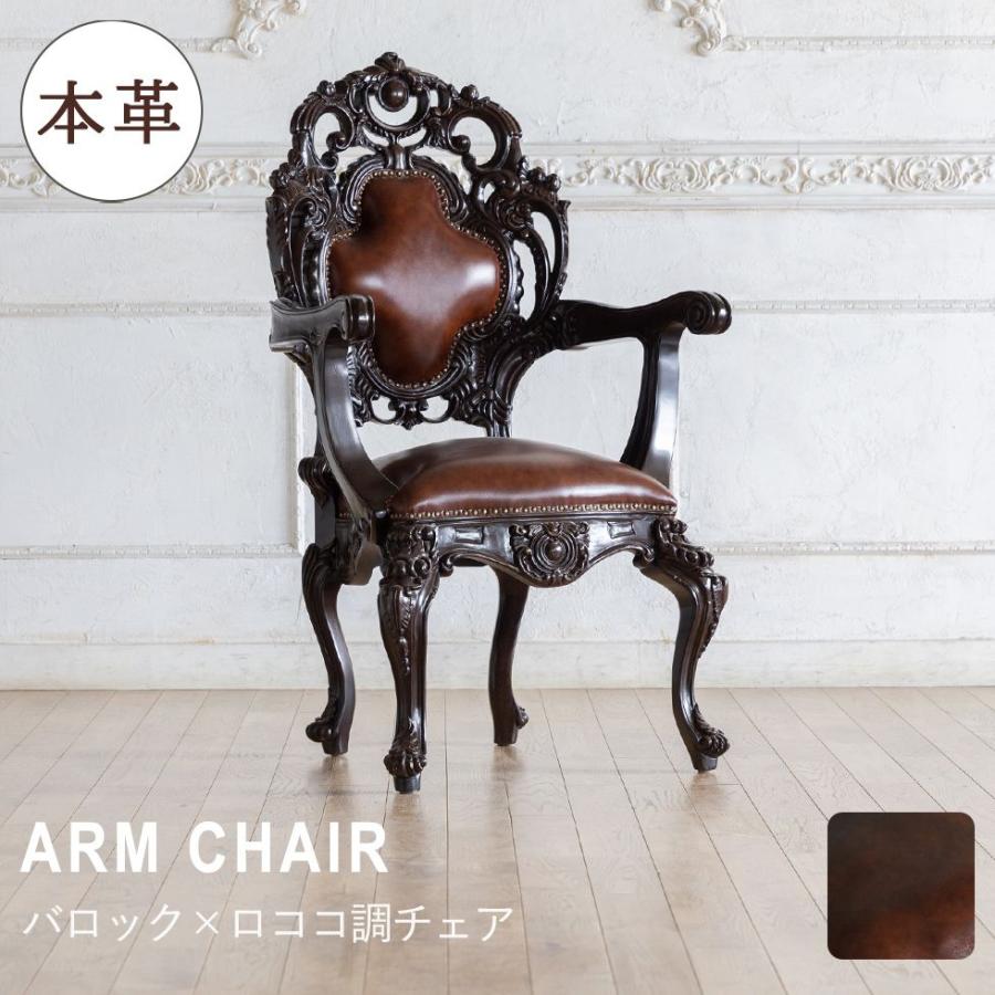 バロック×ロココスタイル アームチェア [本革 ※一部PVC使用