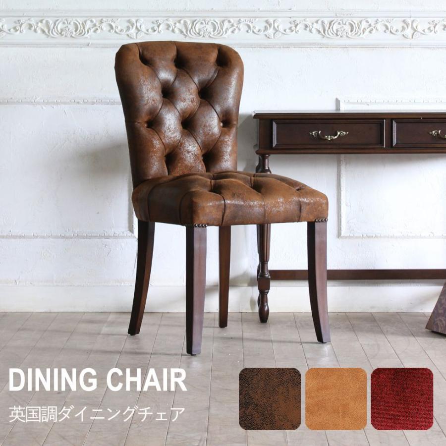 チェスターフィールド ダイニングチェア アンティーク イギリス レトロ