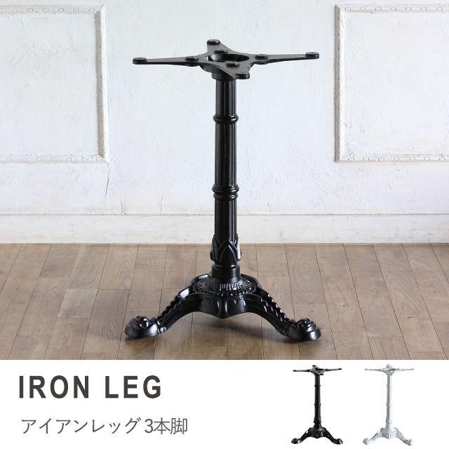 アイアンレッグ テーブル脚 脚パーツ アンティーク テーブル