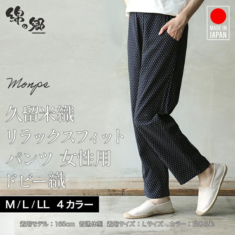 日本製 久留米織 ロングパンツ もんぺ スラックス レディース 女性用