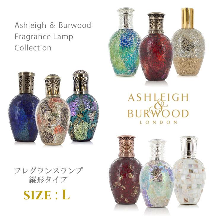 アシュレイ＆バーウッド フレグランスランプ Lサイズ 縦形 プレゼント