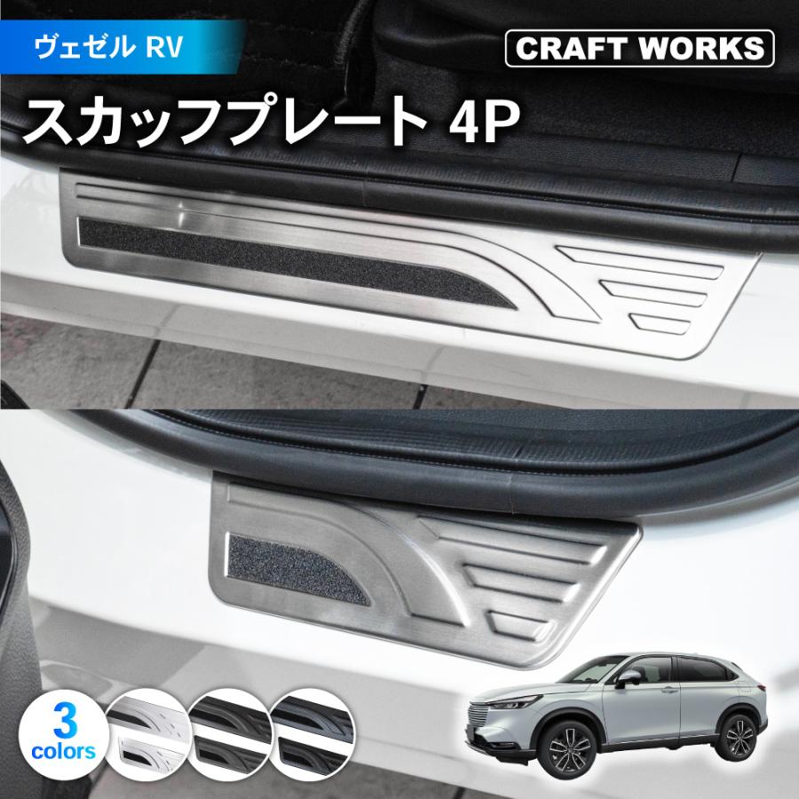 ヴェゼル RV系 スカッフプレート サイド ステップ RV3 RV4 RV5 RV6 e