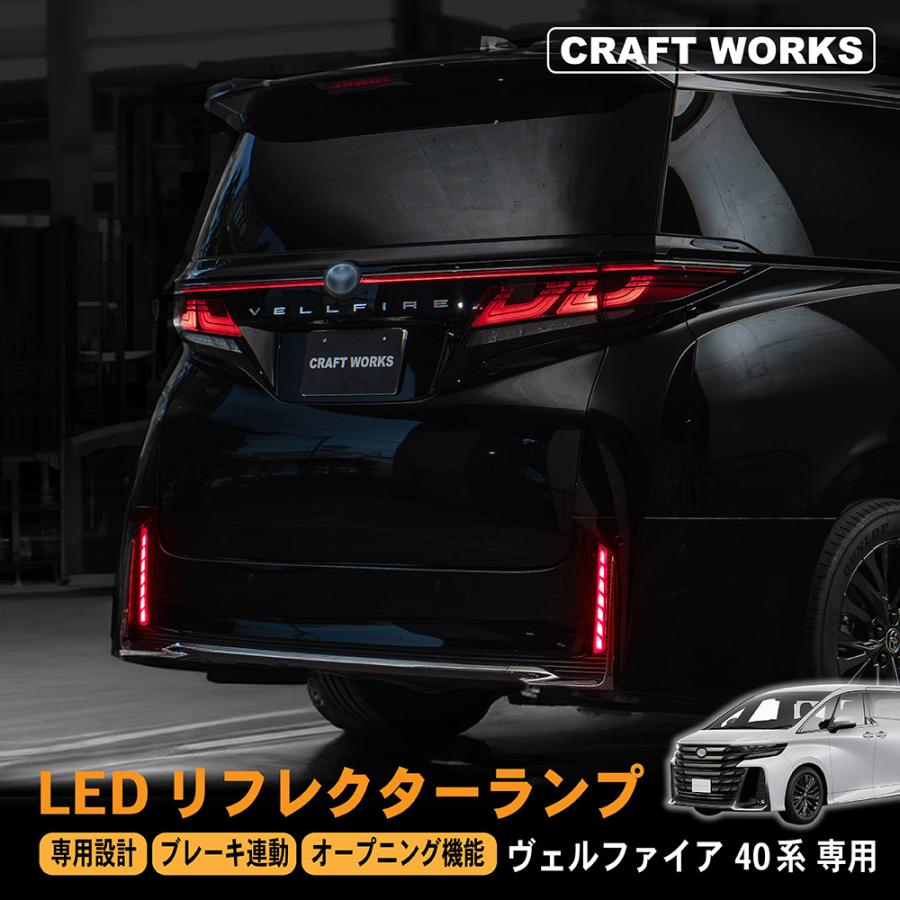 ヴェルファイア 40系 LED リフレクター ランプ シーケンシャル 加工