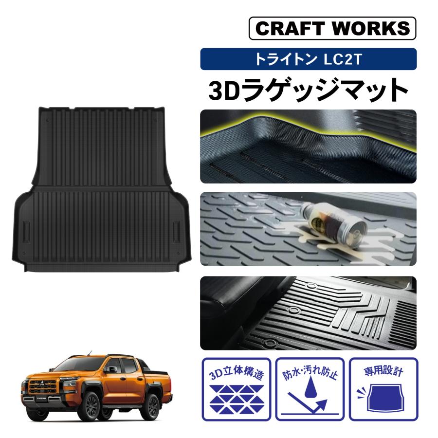 トライトン LC2T GLS 専用 ラゲッジマット ラゲッジ 荷台 フロア