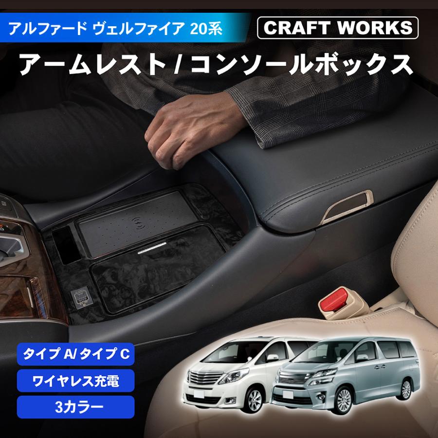 アルファード ヴェルファイア 20系 コンソールボックス コンソール