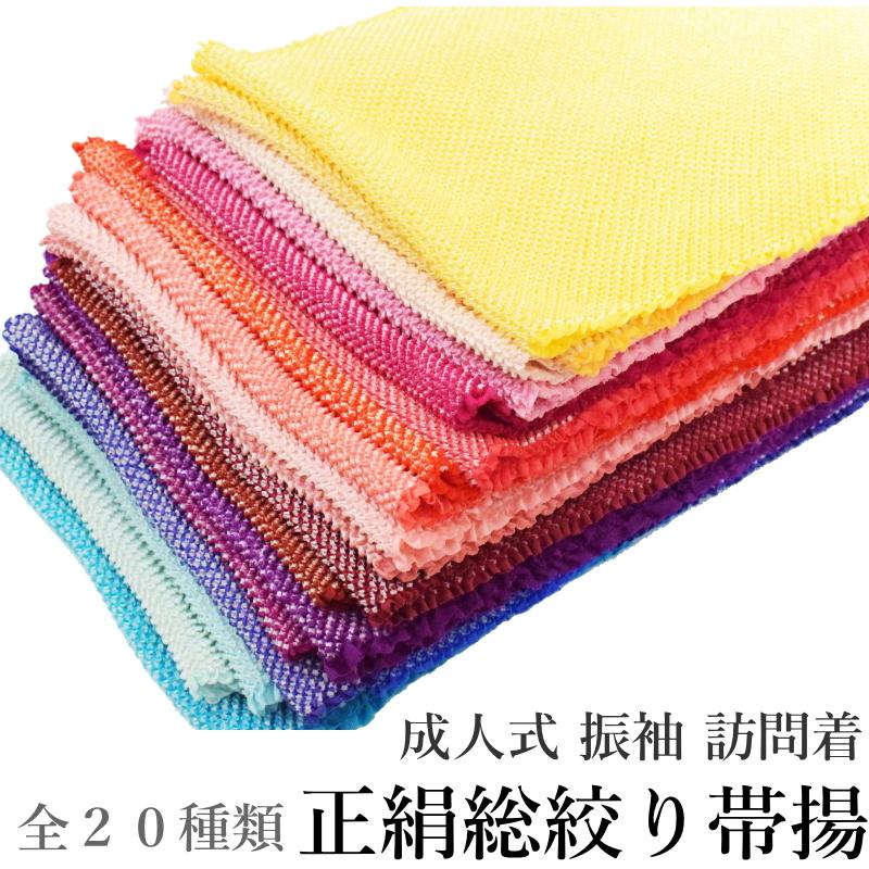 正絹 総絞り 四つ巻き 帯揚げ No.01〜20（日本製品/絹100％/絞り