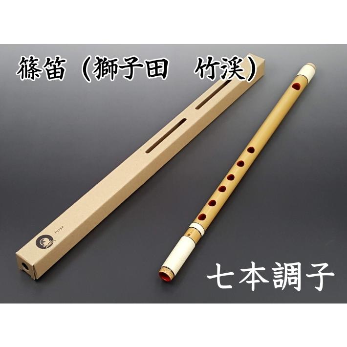 篠笛 獅子田 竹渓 藤両巻（七本調子） お囃子用 お祭り用 : 和楽器市場