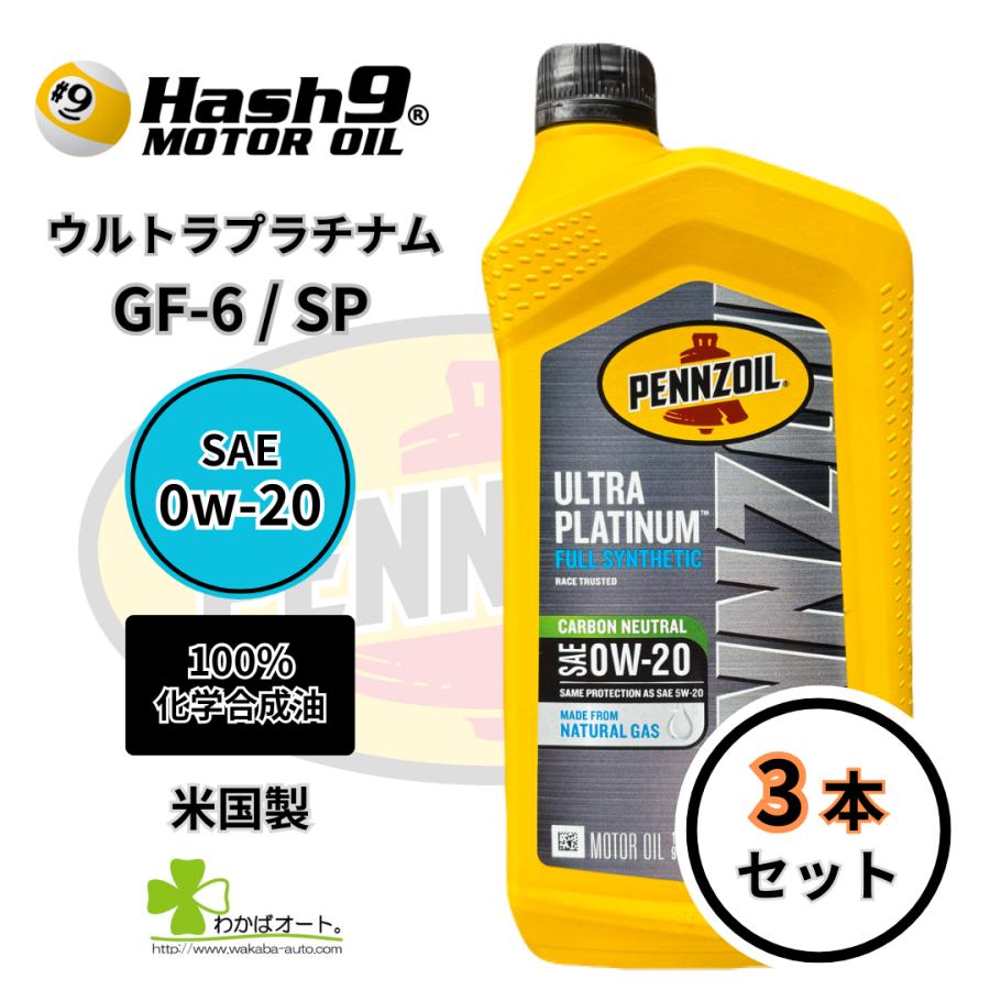 0W-20 ウルトラプラチナム 3本 ハッシュナイン ペンズオイル エンジン