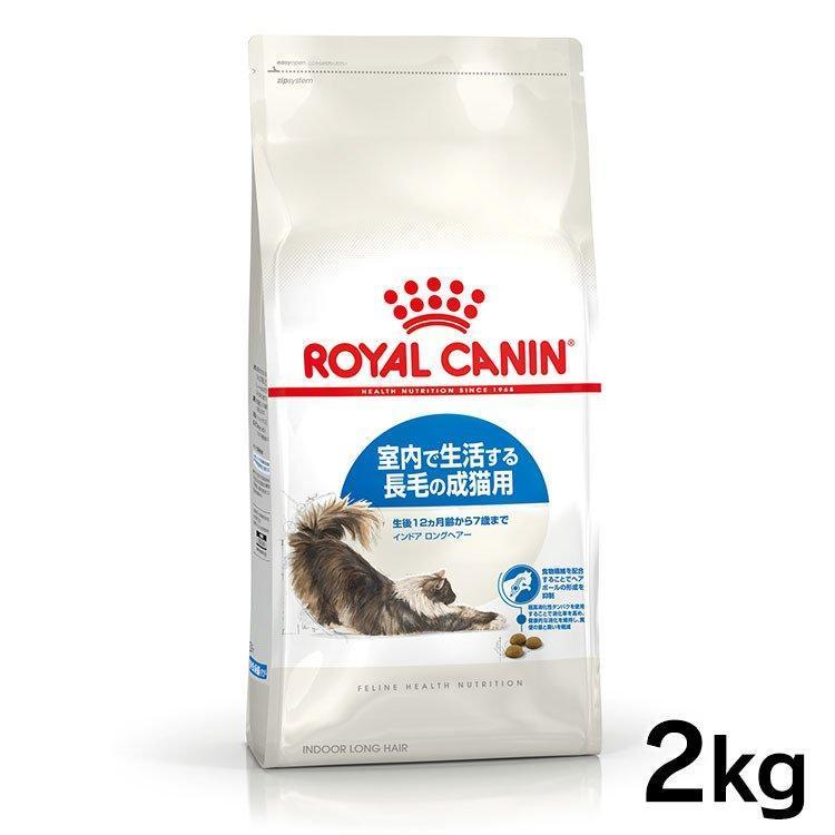 ロイヤルカナン（ROYAL CANIN） 猫 インドア ロングヘアー 2kg 正規品
