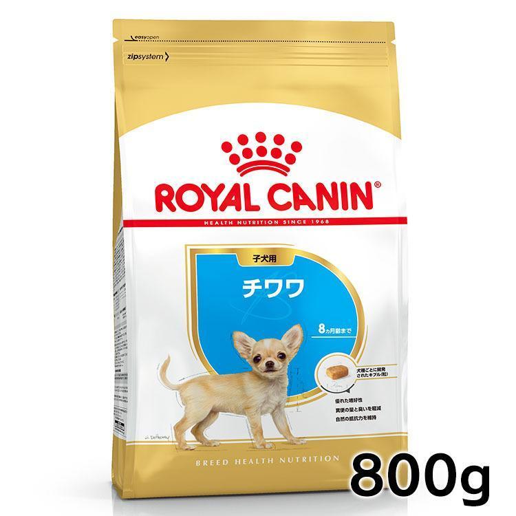ロイヤルカナン（ROYAL CANIN） 犬 チワワ 子犬用 800g ドッグフード