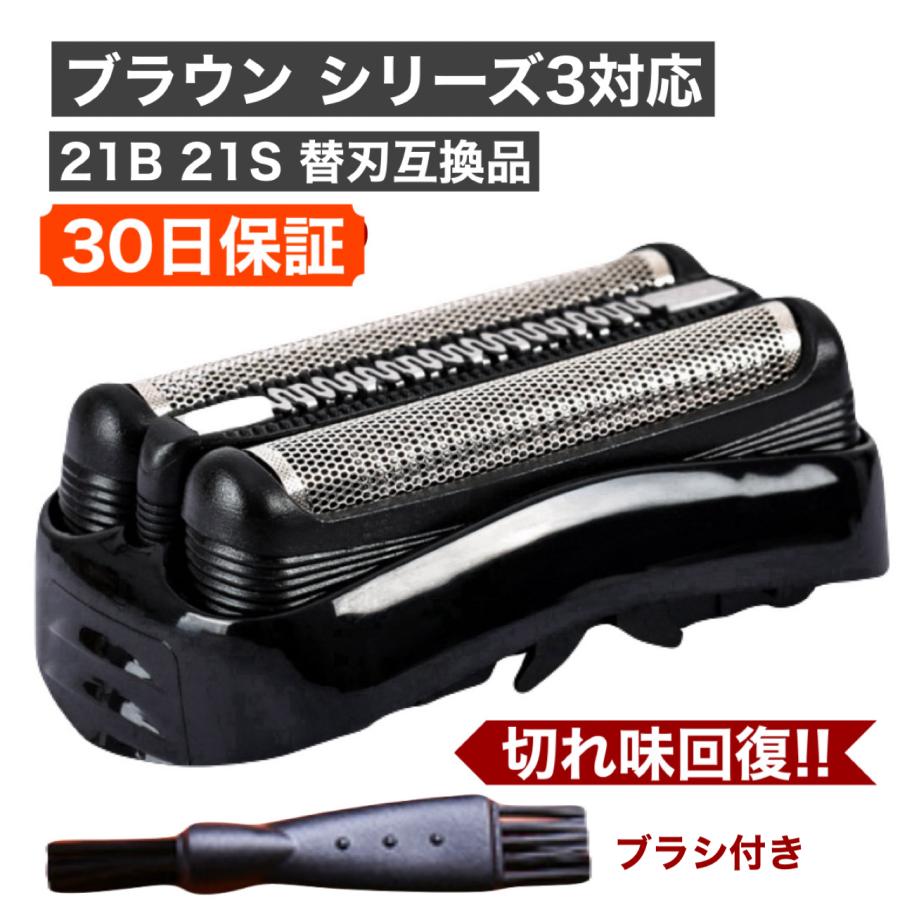 互換品】 ブラウン シェーバー 替刃 21B 21S シリーズ3 対応 セール
