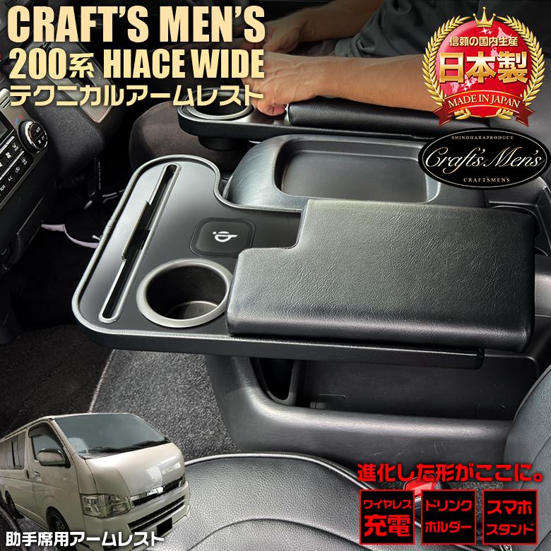ハイエース 200系 アームレスト ワイドボディ ワイヤレスチャージャー