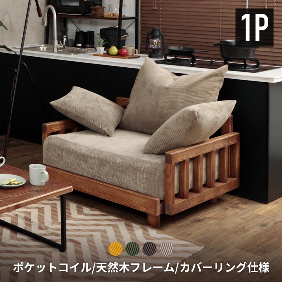 セルタン ソファー 一人掛け ソファ 木枠 ソファーベット 1人用