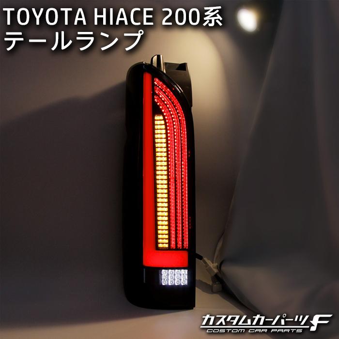 ハイエース テールランプ LED 200系 オープニング シーケンシャル