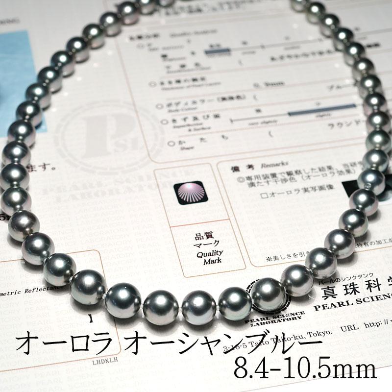 ネックレス オーシャンブルー鑑別書付属 グレイ色の黒蝶真珠8.4-10.5mm