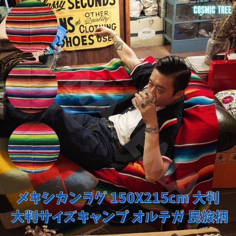 メキシカンラグ カラフル 150cmX215cm 大判 大きいサイズ 年中使用