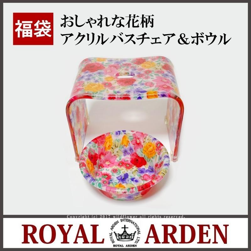 ROYAL ARDEN（ロイヤルアーデン） 福袋 バスチェア＆ボウルL 2点セット