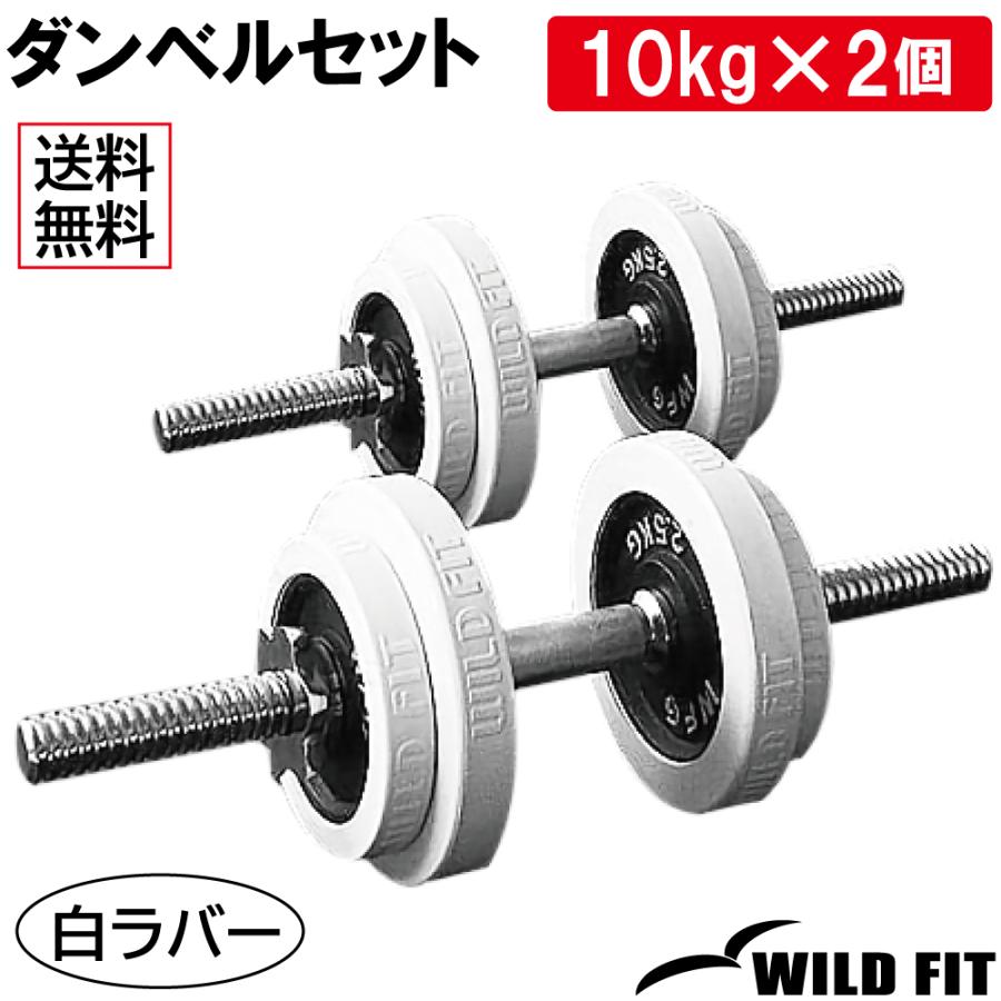 WILD FIT（ワイルドフィット） ダンベルセット 20kg 白ラバー / 筋トレ