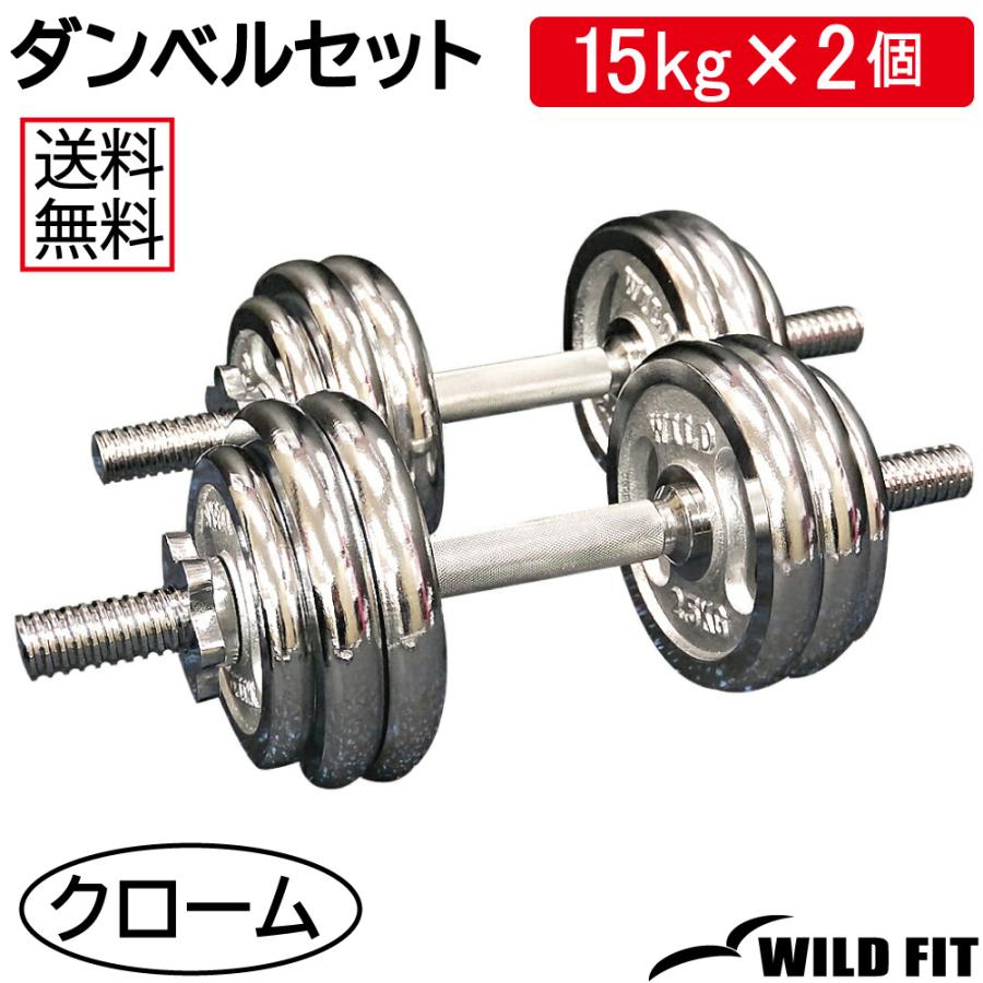 WILD FIT（ワイルドフィット） ダンベルセット 30kg クローム / 筋トレ
