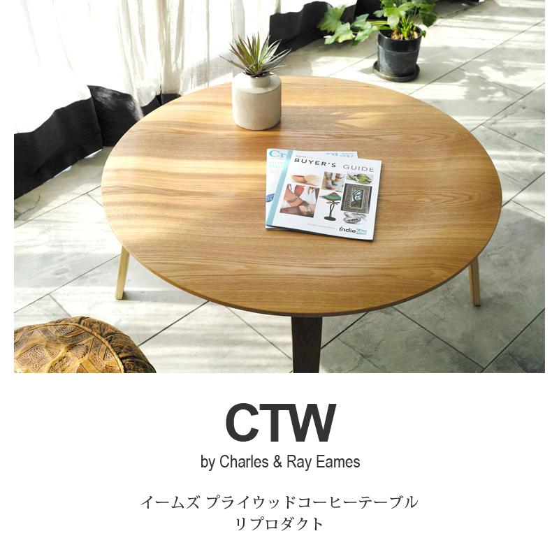 イームズ ローテーブル コーヒーテーブル リプロダクト センター