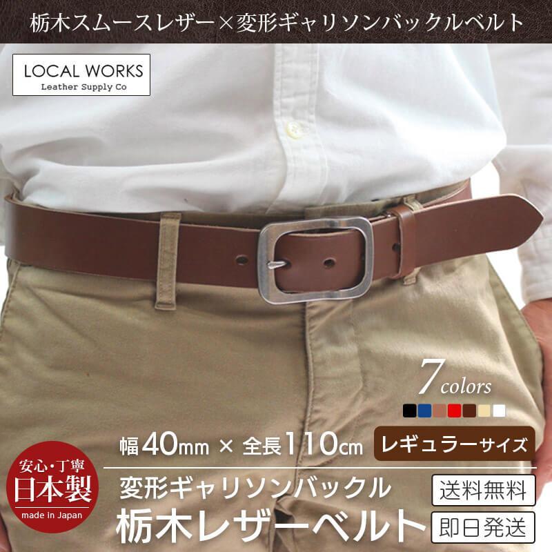LOCAL WORKS（ローカルワークス） ベルト メンズ 栃木レザー 40mm 本革