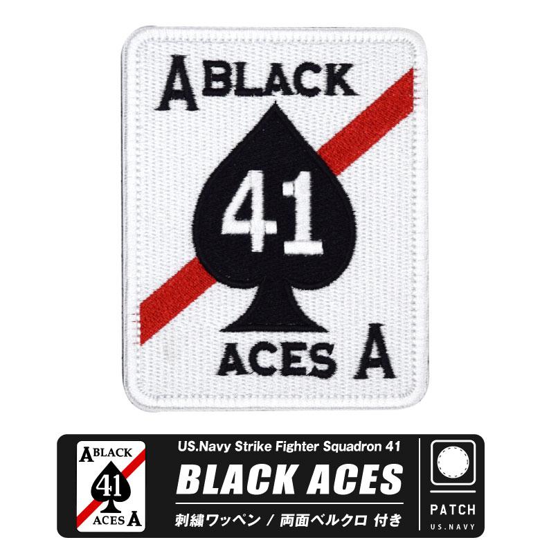 アメリカ海軍 第41戦闘攻撃飛行隊 ブラックエイセス 刺繍 ワッペン