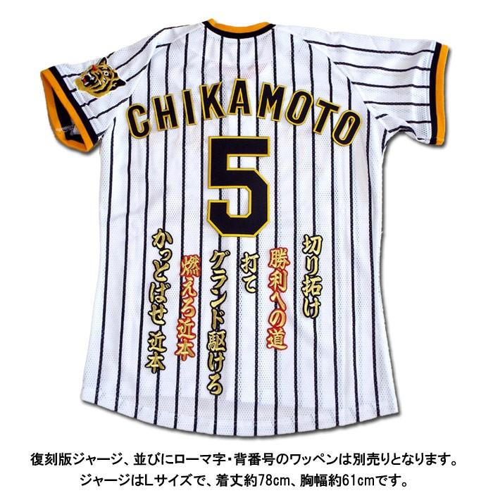 阪神タイガース近本 光司ヒッティングマーチ（応援歌）ワッペン