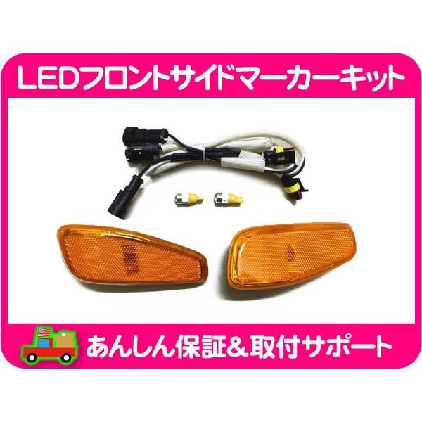 LED フロント サイドマーカー アンバー オレンジ レンズ 左右 セット