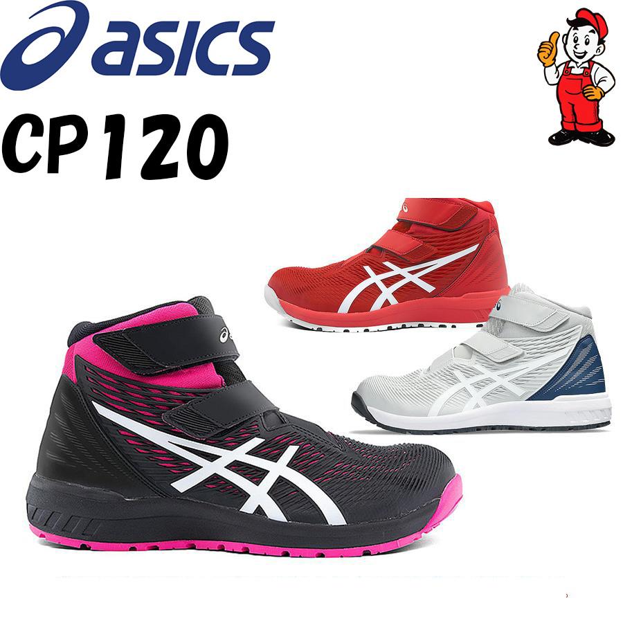 ASICS（アシックス） 安全靴 ハイカット CP120 ウィンジョブ