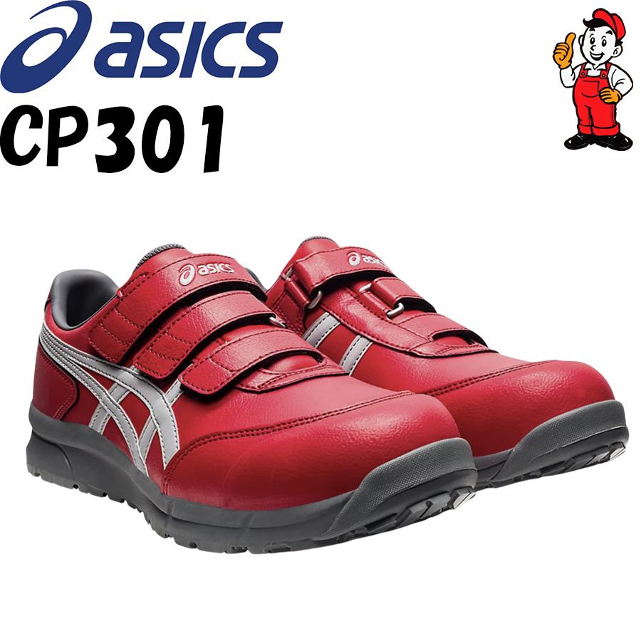 ASICS（アシックス） 安全靴 CP301 ローカット ウィンジョブ 25cm