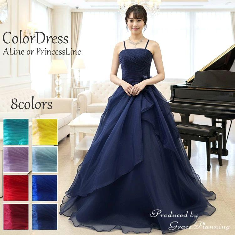 カラードレス 演奏会 赤 青 紫 緑 水色 紺 黄色 発表会 ドレス 7号 9号