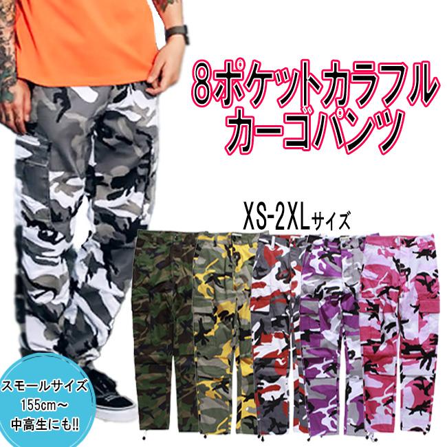 カーゴパンツ 迷彩パンツ 小さいサイズ ダンス衣装 カラフル