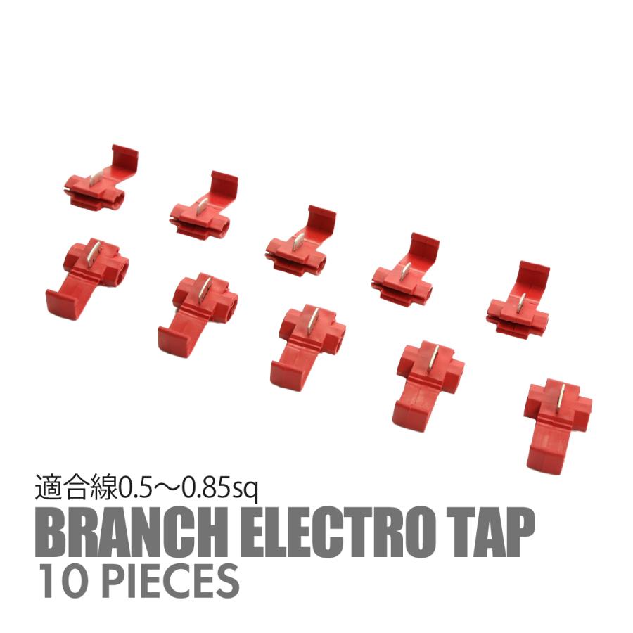 汎用 エレクトロタップ 0.5〜0.85sq 10個セット 赤色 IZ197 : TECH