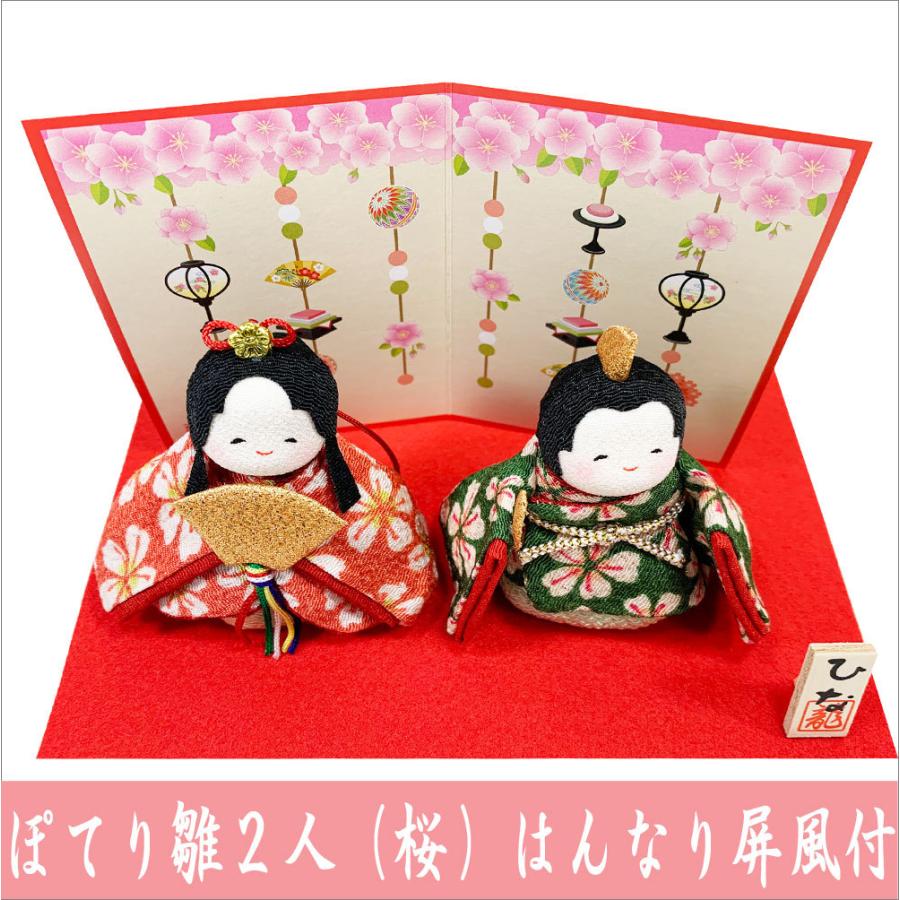 ちりめん 雛人形 ぽてりひな二人 桜 はんなり屏風付き お雛様 ひな祭り