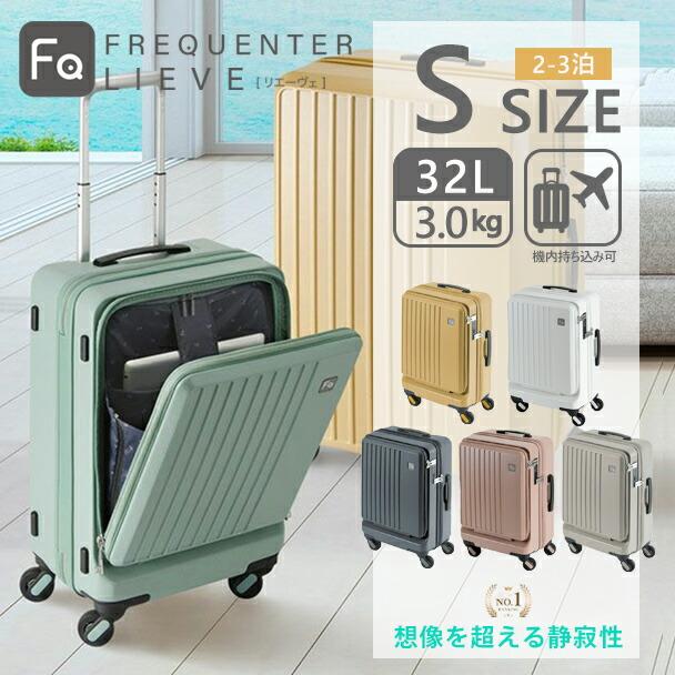 フリクエンター リエーヴェ FREQUENTER LIEVE スーツケース 48cm 32L