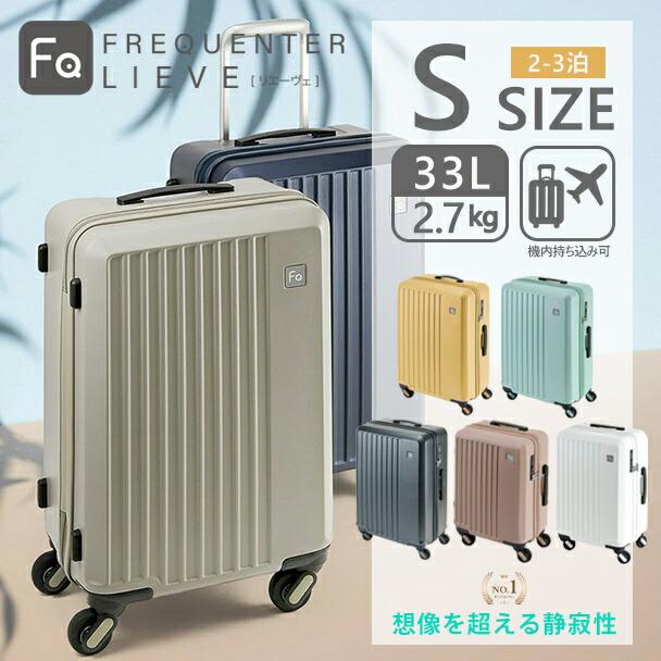 フリクエンター リエーヴェ FREQUENTER LIEVE スーツケース 48cm 33L