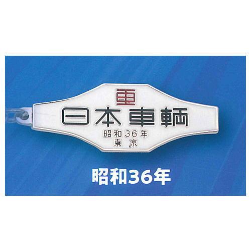日本車両]鉄道車両室内銘板メタルキーホルダーコレクション [1.昭和36