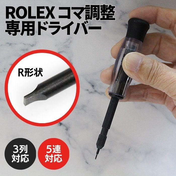 ROLEX（ロレックス） 新完全フィット ブレスレット コマ調整