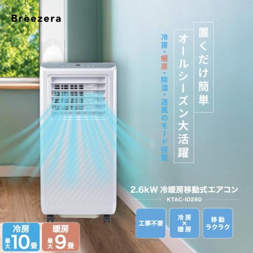 Breezera 移動式エアコン スポットエアコン スポットクーラー 2.6kW