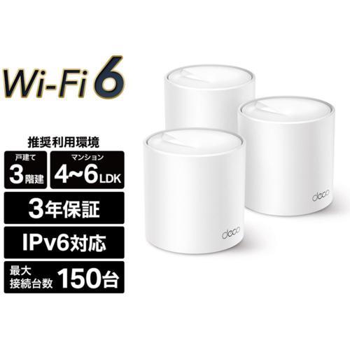 TP-Link(ティーピーリンク) Deco X50 3P AX3000メッシュWi-Fi 6
