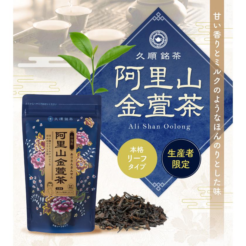 久順銘茶 阿里山金萱茶 阿里山高山茶 阿里山茶 茶葉 80g お茶 中国茶